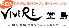 東洋治療・パーソナルトレーニングVIVERE 堂島〜鍼灸・整体・リコンディショニング〜